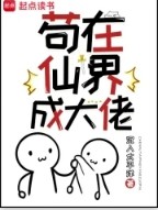 苟在仙界成大佬txt